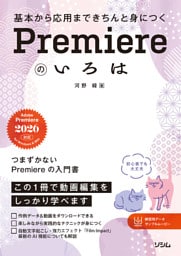 基本から応用まできちんと身につく Premiereのいろは