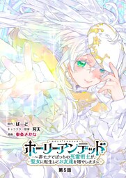 ホーリーアンデッド 　～非モテでぼっちの死霊術士が、聖女に転生してお友達を増やします～【分冊版】５話