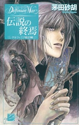 伝説の終焉　デルフィニア戦記16