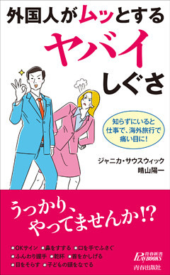 外国人がムッとするヤバイしぐさ