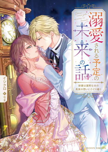 溺愛される予定の未来の話　新妻は寡黙な夫の真実の想いにたどり着く【dエディション】
