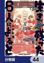 生き残った６人によると【分冊版】　44