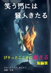 笑う門には殺人きたる