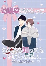 幼馴染だからってなんでも知ってるわけじゃない 2 今年のホワイトデーは