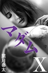 マダムＸ