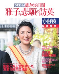 雅子さま悲願の訪英 完全密着 耀きの8日間 表紙
