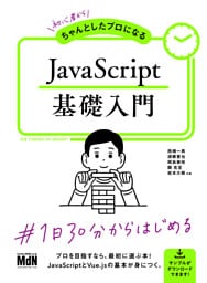 初心者からちゃんとしたプロになる　JavaScript基礎入門