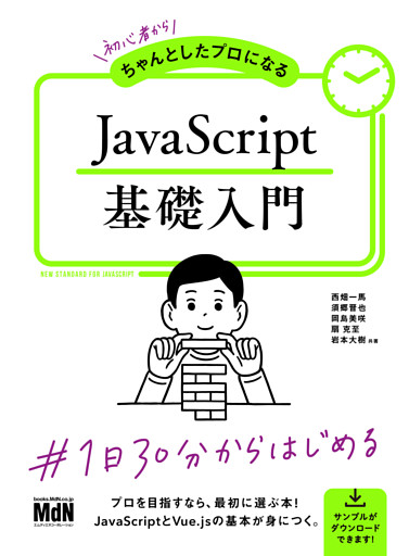 初心者からちゃんとしたプロになる　JavaScript基礎入門