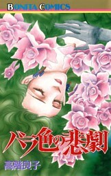 バラ色の悲劇