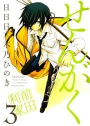 せんがく　３巻