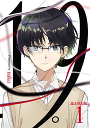 19。【電子単行本版】 1