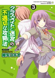 クラスメイト(♀)と迷宮の不適切な攻略法　3