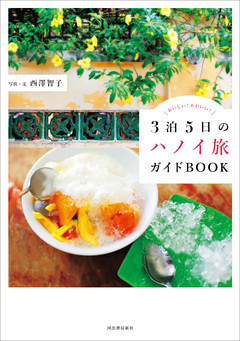 ３泊５日のハノイ旅ガイドＢＯＯＫ