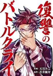 復讐のバトルクライ 11