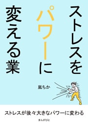 ストレスをパワーに変える業