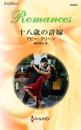 十八歳の許嫁