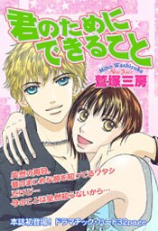 君のためにできること