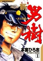 新・男樹 第1巻