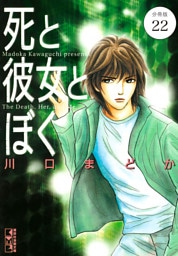 死と彼女とぼく　分冊版（２２）
