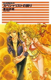 クラッシュ・ブレイズ２　スペシャリストの誇り