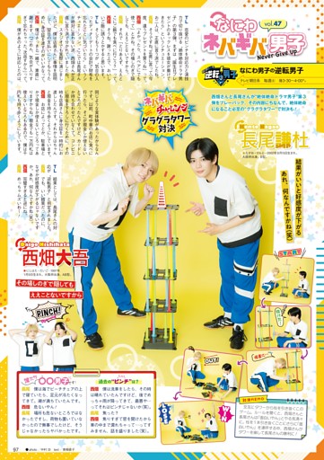 【STARTO連載】『なにわ男子の逆転男子』連載 西畑大吾＆長尾謙杜