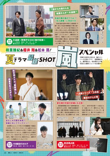 撮影現場から直送！ 夏ドラマ最新SHOT 嵐スペシャル