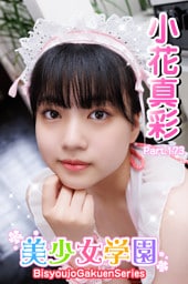 美少女学園　小花真彩　Part.173