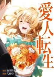 愛人転生 ―サレ妻は死んだ後に復讐する―第17話