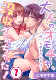 大人のオモチャ、没収されちゃった！～使い方教えてやるよ～(7)