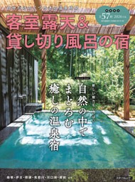 スターツムック　 客室露天＆貸し切り風呂の宿2026年版 表紙