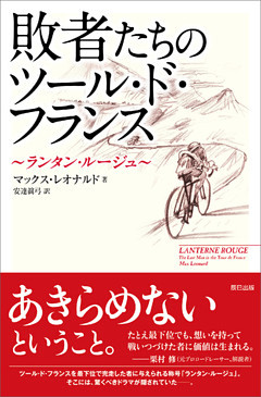 敗者たちのツール・ド・フランス　～ランタン・ルージュ～