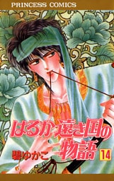 はるか遠き国の物語　14