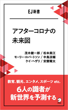 アフターコロナの未来図――教育、観光、エンタメ、スポーツ etc.  6人の識者が新世界を予測する