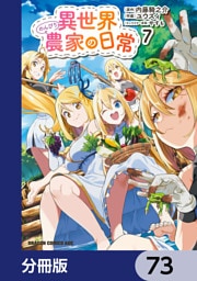 異世界のんびり農家の日常【分冊版】　73