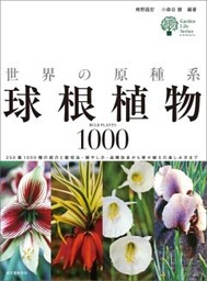 世界の原種系球根植物1000250属1000種の紹介と栽培法・殖やし方・品種改良から寄せ植えの楽しみ方まで