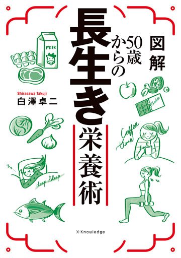 図解50歳からの長生き栄養術