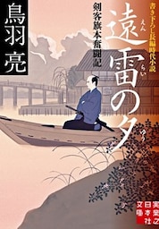 遠雷の夕　剣客旗本奮闘記