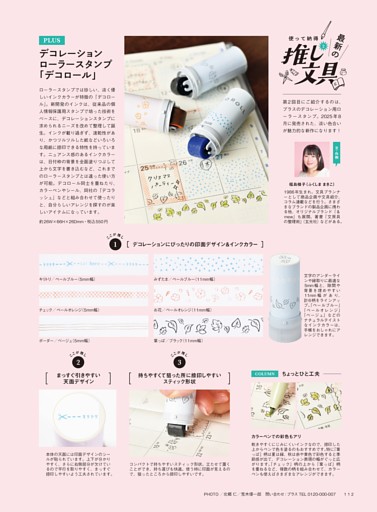 使って納得 最新の推し文具 デコレーションローラースタンプ 「デコロール」　文・作例=福島 槙子