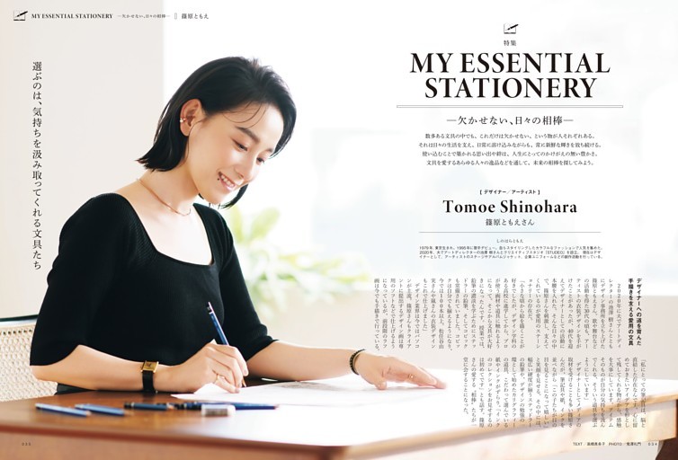 特集 MY ESSENTIAL STATIONERY —欠かせない、日々の相棒— 篠原ともえ