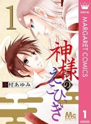 神様のえこひいき 1