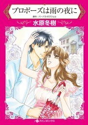 プロポーズは雨の夜に【分冊】 6巻