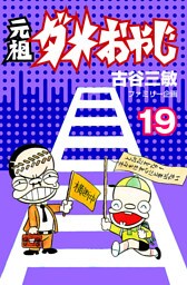 元祖ダメおやじ（１９）