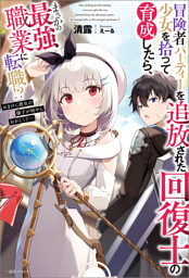 冒険者パーティーを追放された回復士の少女を拾って育成したら まさかの最強職業に転職 おまけに彼女の様子が何やらおかしくて 特典ss 付 電子書籍 コミック 小説 実用書 なら ドコモのdブック