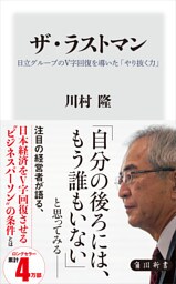 ザ・ラストマン　日立グループのＶ字回復を導いた「やり抜く力」