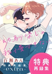 幼馴染じゃ我慢できない 特典再録集 extra