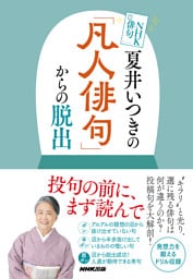 ＮＨＫ俳句　夏井いつきの「凡人俳句」からの脱出
