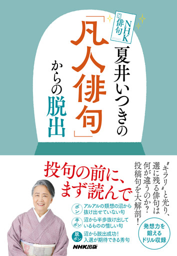 ＮＨＫ俳句　夏井いつきの「凡人俳句」からの脱出