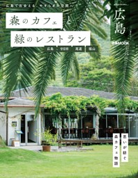 森のカフェと緑のレストラン広島 広島・廿日市・尾道・福山 表紙