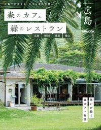 森のカフェと緑のレストラン広島 広島・廿日市・尾道・福山