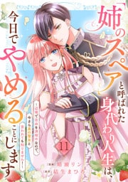 「姉のスペア」と呼ばれた身代わり人生は、今日でやめることにします～辺境で自由を満喫中なので、今さら真の聖女と言われても知りません！～１１